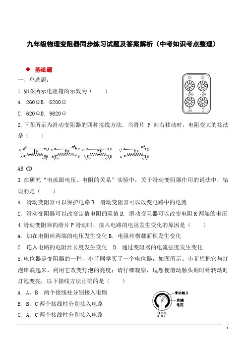 九年级物理变阻器同步练习试题及答案解析(中考知识考点整理)