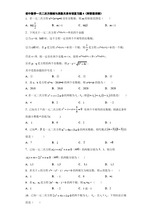 初中数学一元二次方程根与系数关系专项复习题4(附答案详解)