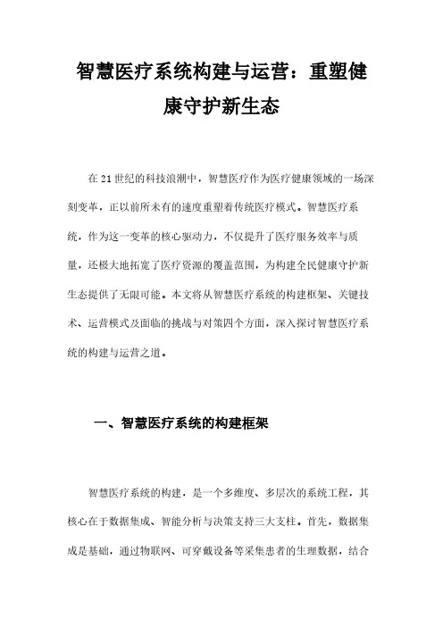 智慧医疗系统构建与运营：重塑健康守护新生态