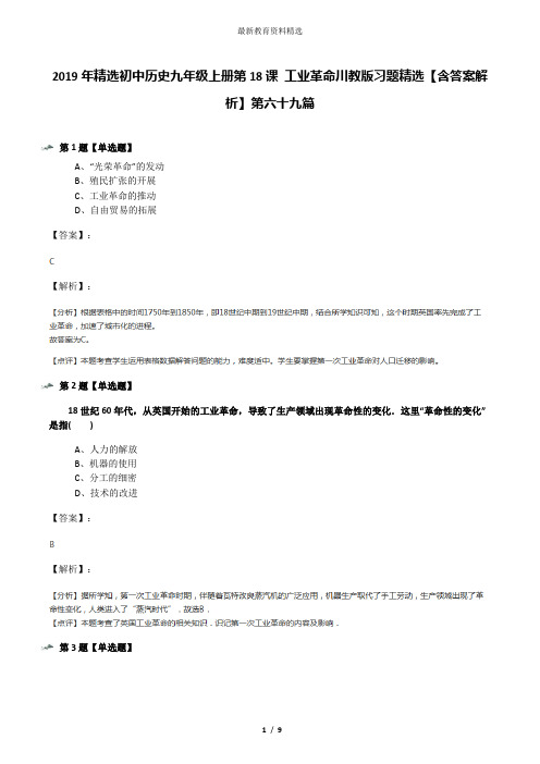 2019年精选初中历史九年级上册第18课 工业革命川教版习题精选【含答案解析】第六十九篇