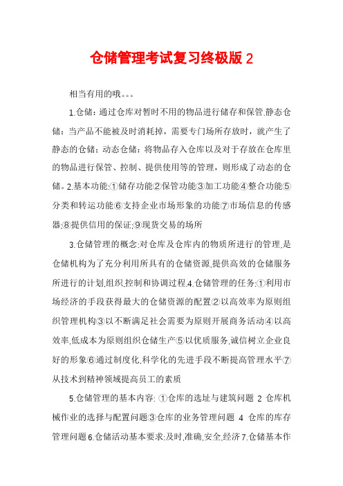 仓储管理考试复习终极版2