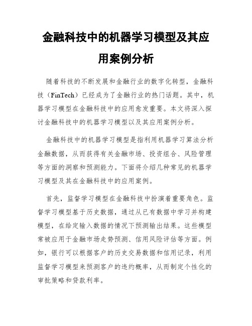 金融科技中的机器学习模型及其应用案例分析