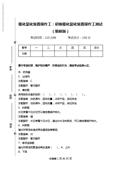 催化裂化装置操作工：初级催化裂化装置操作工测试(最新版)_1.doc