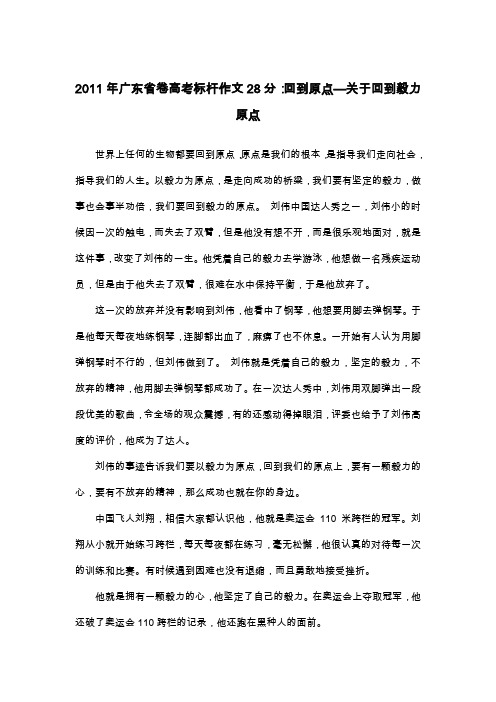 2011年广东省卷高考标杆作文28分：回到原点—关于回到毅力原点_议论文