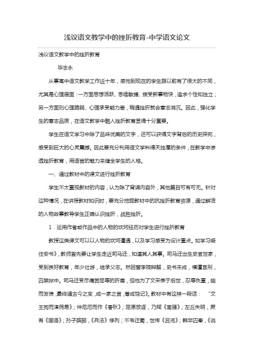 浅议语文教学中的挫折教育