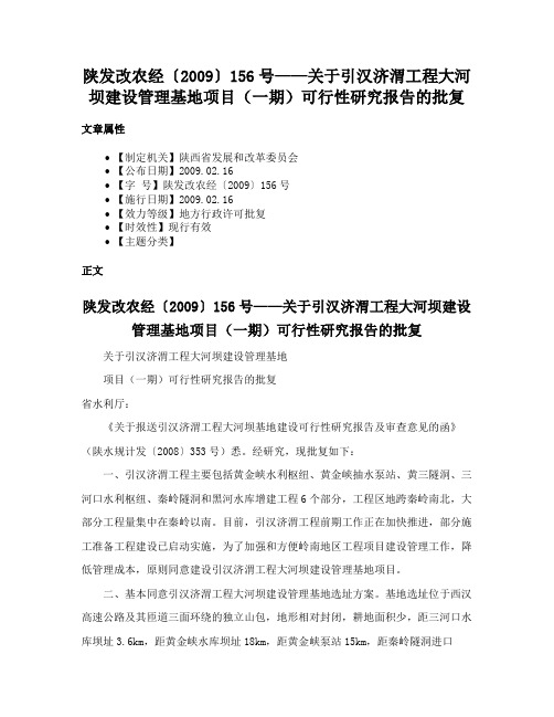 陕发改农经〔2009〕156号——关于引汉济渭工程大河坝建设管理基地项目（一期）可行性研究报告的批复