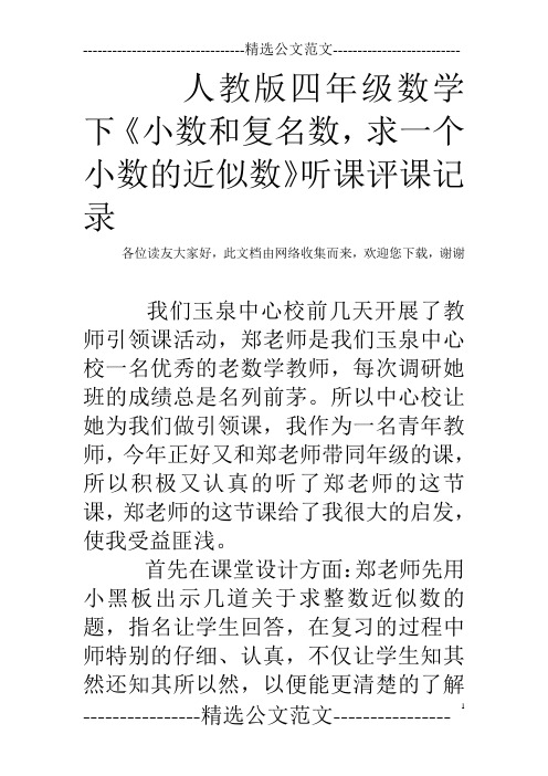 人教版四年级数学下《小数和复名数,求一个小数的近似数》听课评课记录