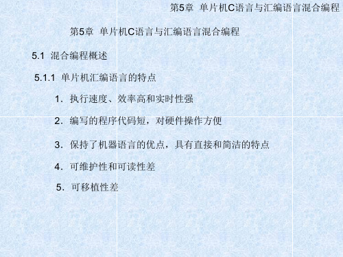 第5章  单片机C语言与汇编语言混合编程-单片机原理与应用及C51程序设计(第2版)-谢维成