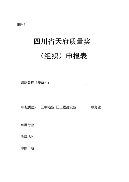 四川省天府质量奖(组织)申报表