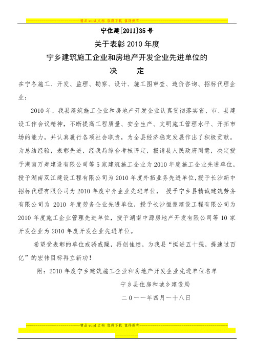 宁建字[2011]  号表彰明2010年度建筑业和房地产先进企业