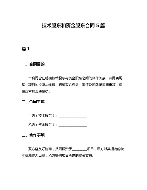 技术股东和资金股东合同5篇