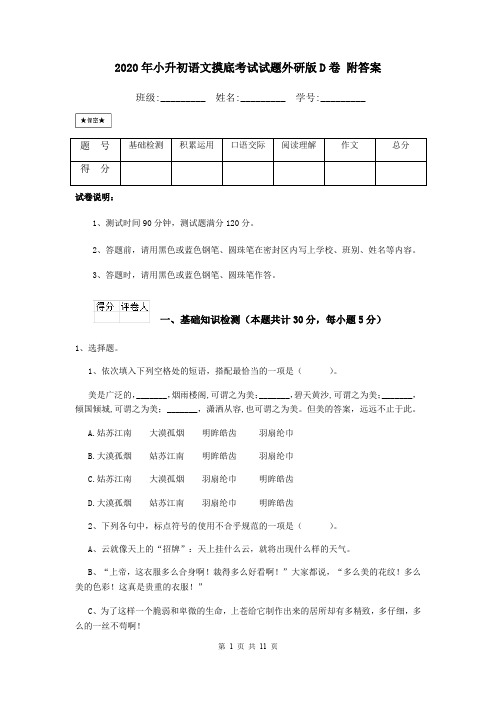 2020年小升初语文摸底考试试题外研版D卷 附答案