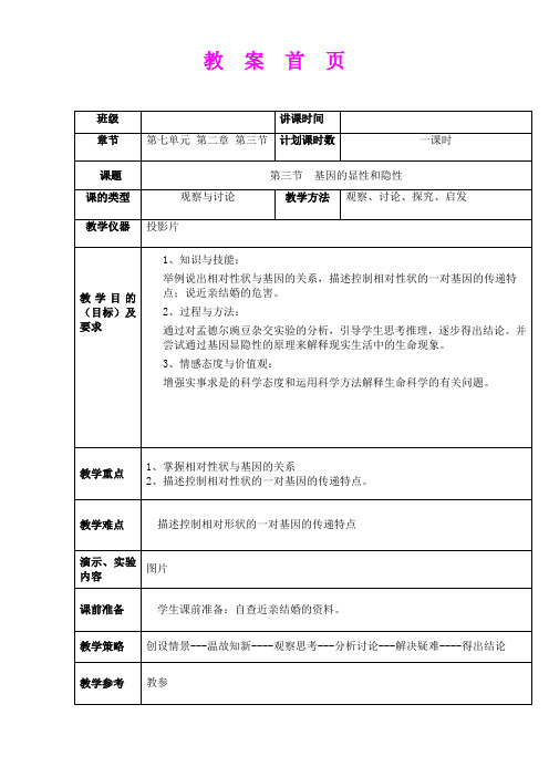 2.3基因的显性和隐性 教案(人教版八年级下)