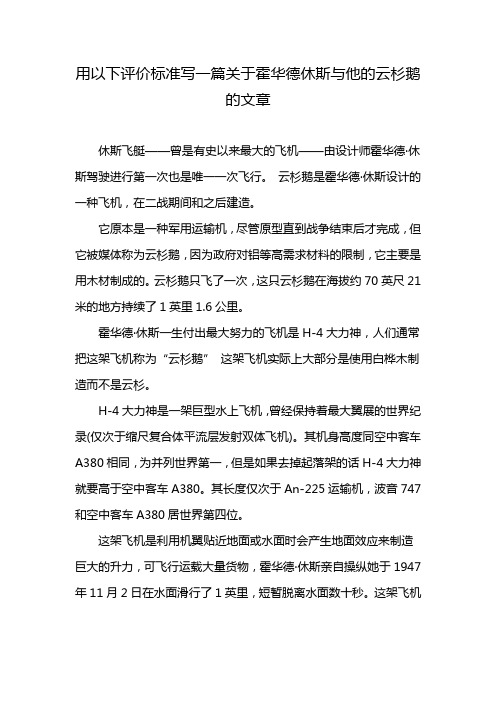 用以下评价标准写一篇关于霍华德休斯与他的云杉鹅的文章