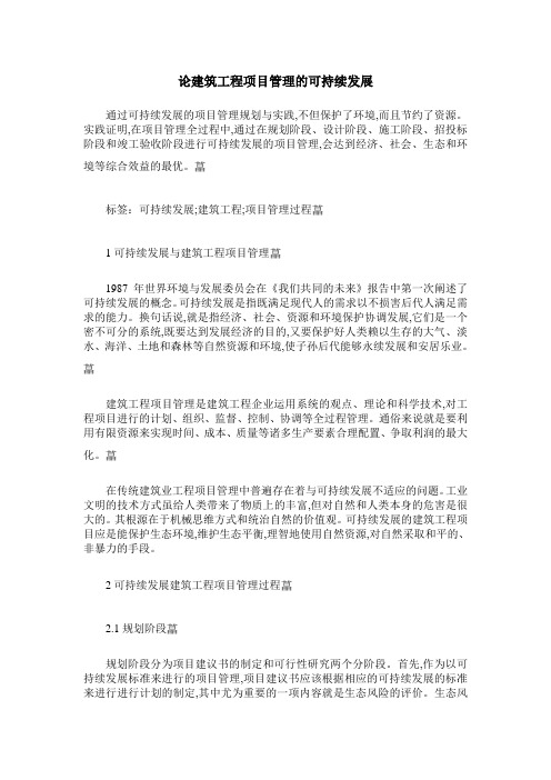 论建筑工程项目管理的可持续发展