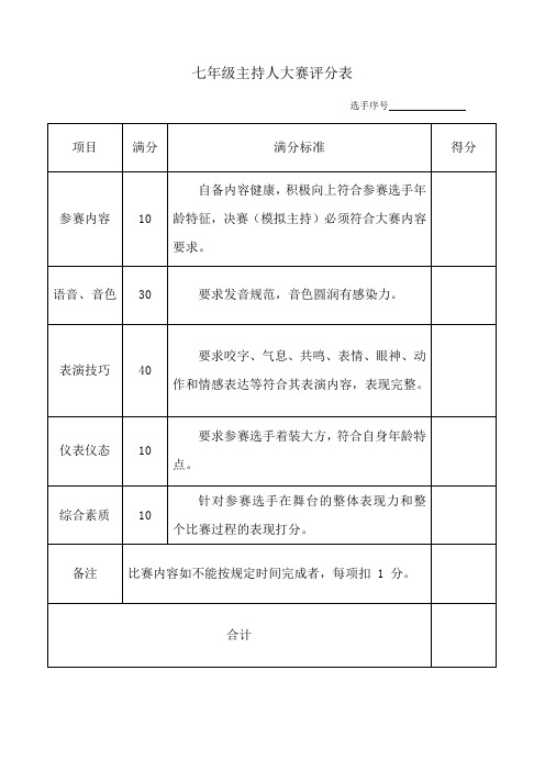 七年级主持人大赛评分表