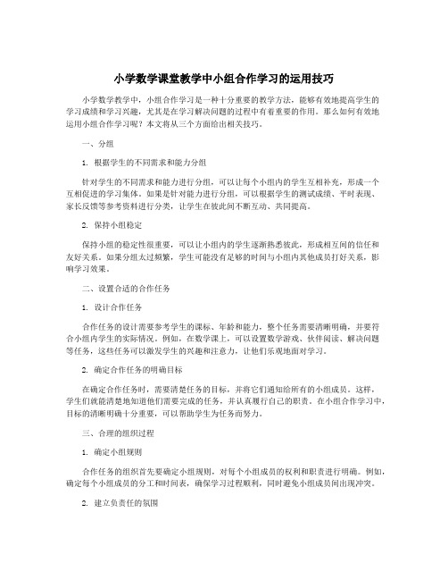 小学数学课堂教学中小组合作学习的运用技巧