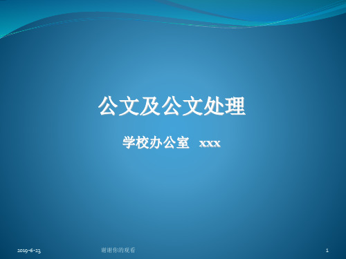 公文及公文处理学校办公室通用模板