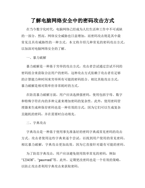 了解电脑网络安全中的密码攻击方式