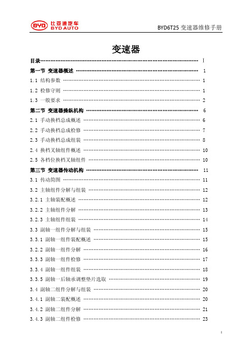 比亚迪宋-BYD6T25维修手册-A1