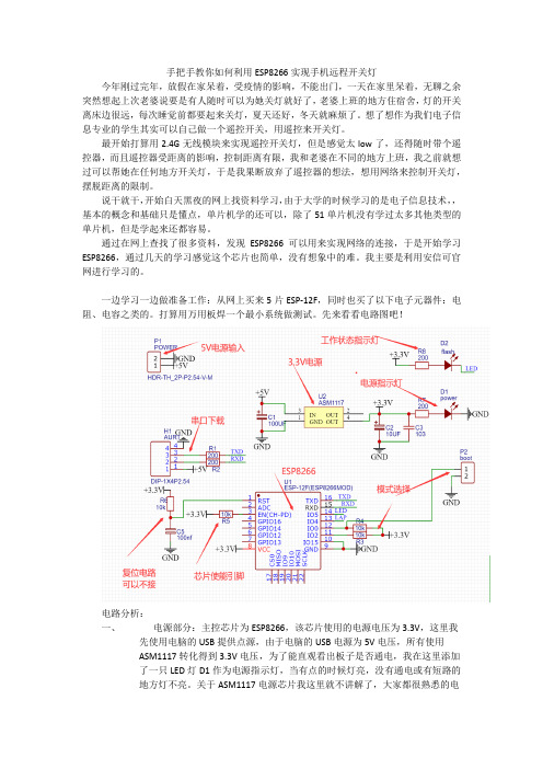 手把手教你如何利用ESP8266实现手机远程开关灯(一)——硬件环境的搭建及原理图介绍