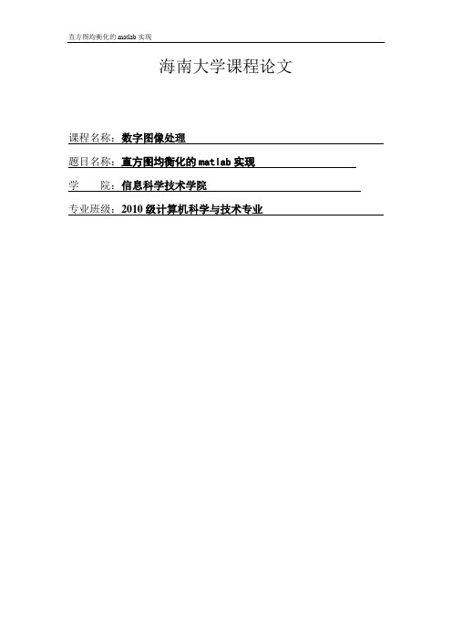 直方图均衡化的matlab实现_数字图像处理课程论文