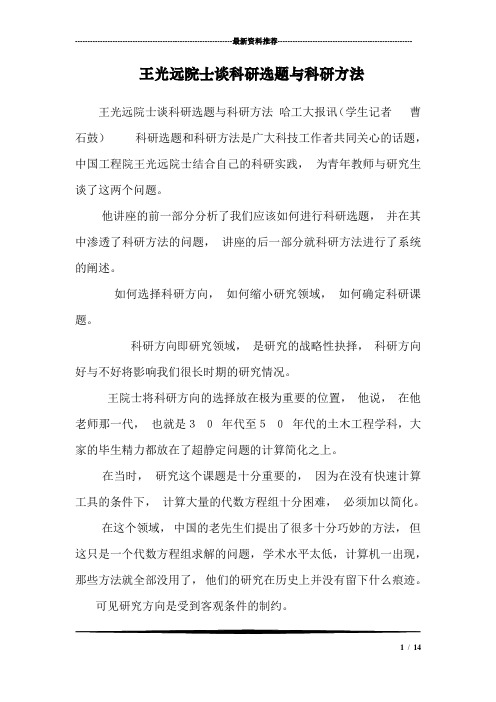 王光远院士谈科研选题与科研方法_0