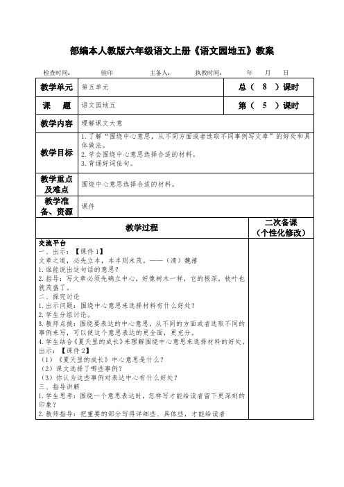 部编本人教版六年级语文上册《语文园地五》教案教学设计