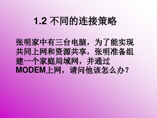 1.2不同的连接策略