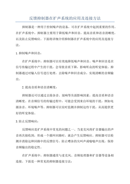 反馈抑制器在扩声系统的应用及连接方法