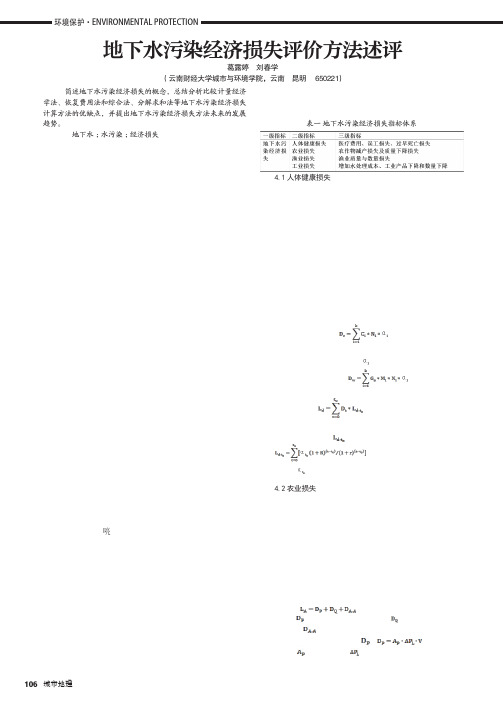 地下水污染经济损失评价方法述评