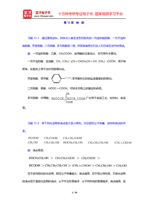 邢其毅《基础有机化学》(第3版)(上册)课后习题-羧酸(圣才出品)