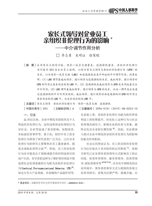 家长式领导对企业员工亲组织非伦理行为的影响——中介调节作用分析