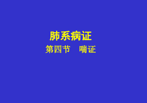 中医内科学 第四章 肺系病证 第四节 喘证