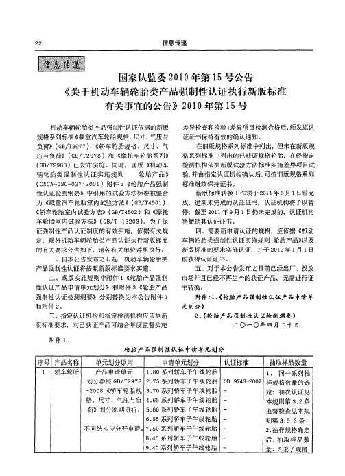 国家认监委2010年第15号公告《关于机动车辆轮胎类产品强制性认证执行新版标准有关事宜的公告》201O年第