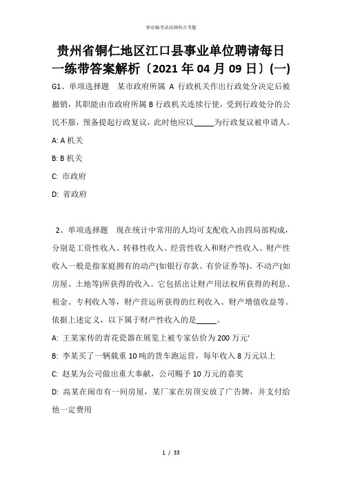 贵州省铜仁地区江口县事业单位招聘每日一练带答案解析(2021年04月09日)