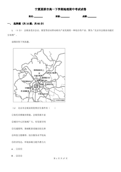 宁夏固原市高一下学期地理期中考试试卷