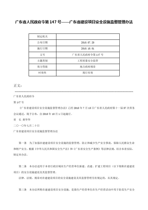 广东省人民政府令第147号——广东省建设项目安全设施监督管理办法-广东省人民政府令第147号