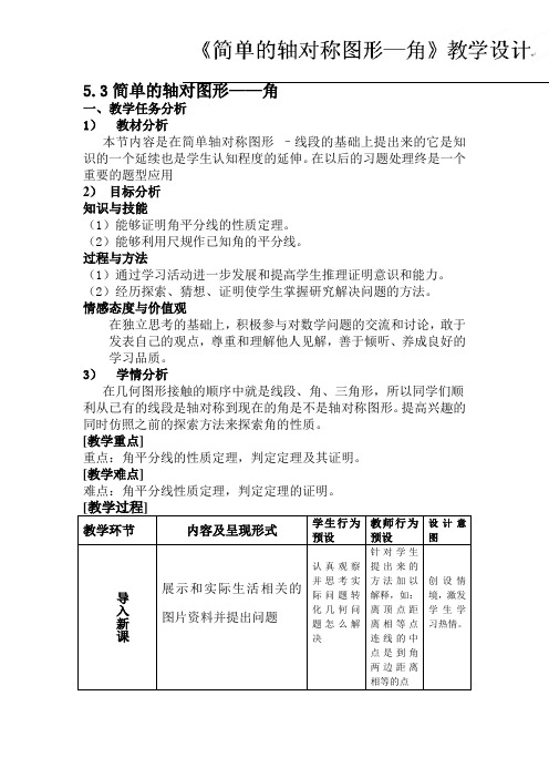 辽宁省沈阳市第四十五中学七年级数学下册第五章简单的轴对图形 教案