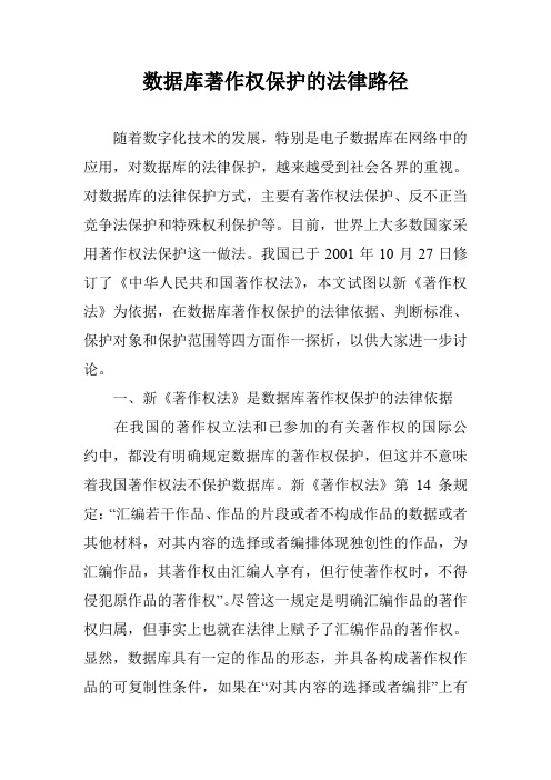 数据库著作权保护的法律路径