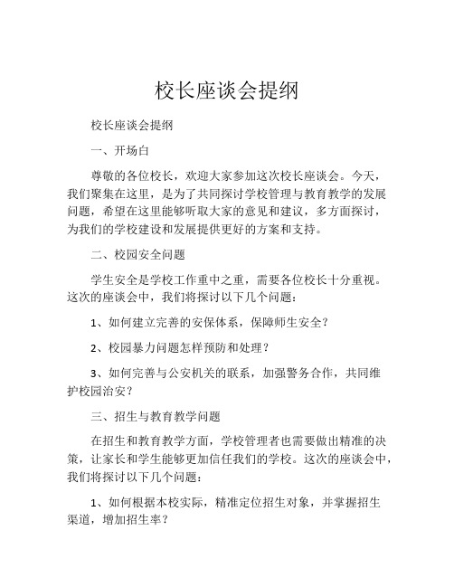 校长座谈会提纲