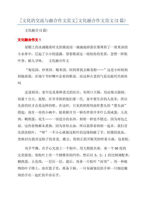 [文化的交流与融合作文范文]文化融合作文范文(3篇)