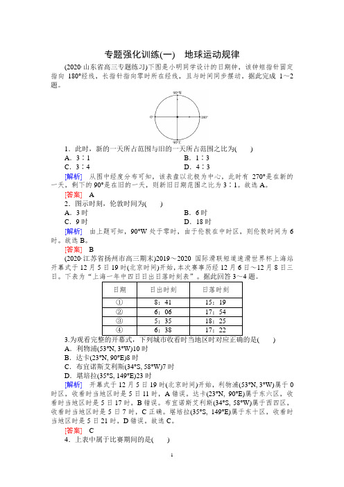 2021高考地理专题强化训练1—地球运动规律含答案