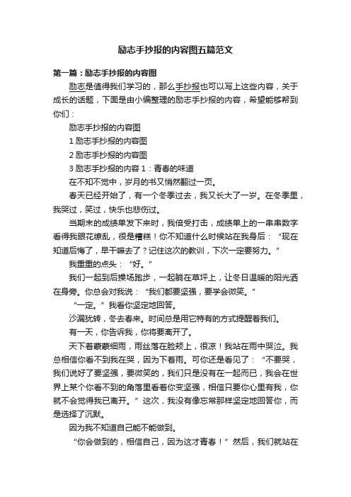 励志手抄报的内容图五篇范文