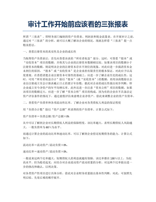 注册会计师考试备考辅导审计工作开始前应该看的三张报表.docx