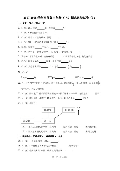 2017-2018学年西师版三年级(上)期末数学试卷(1)(解析版)