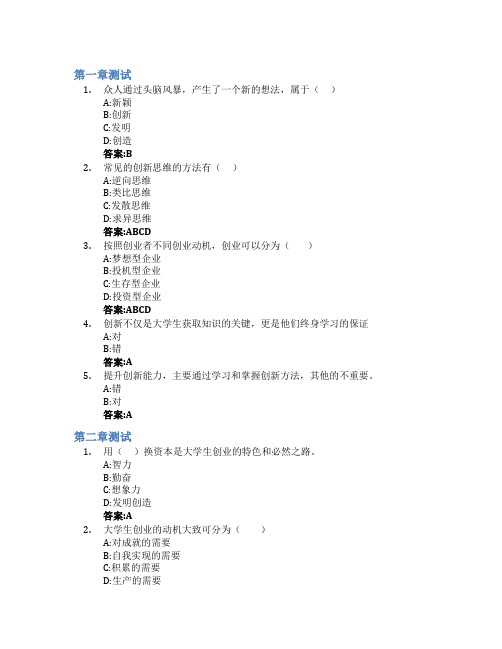 创新创业教育智慧树知到答案章节测试2023年湖南环境生物职业技术学院