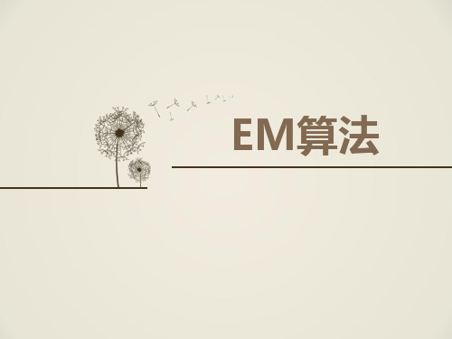 EM算法