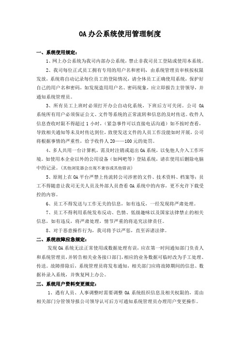 OA办公系统使用管理制度