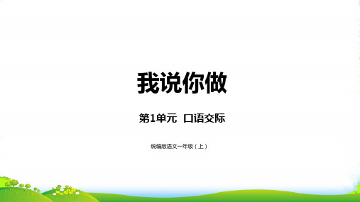 人教部编版一年级上册语文课件第一单元 口语交际 (共17张PPT)